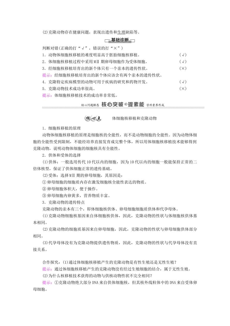 高中生物 第2章 细胞工程 第2节 第3课时 动物体细胞核移植技术和克隆动物教案 新人教版选择性必修3-新人教版高中选择性必修3生物教案_第2页