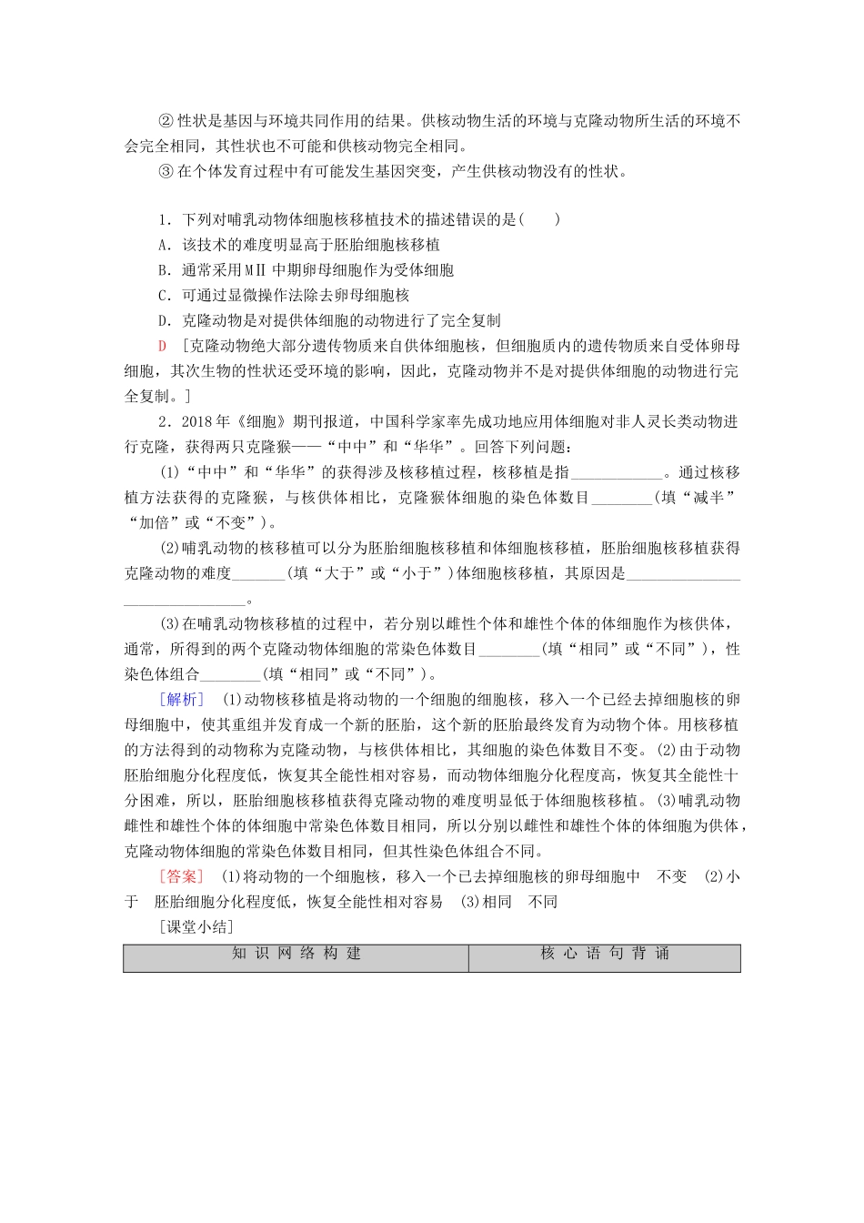 高中生物 第2章 细胞工程 第2节 第3课时 动物体细胞核移植技术和克隆动物教案 新人教版选择性必修3-新人教版高中选择性必修3生物教案_第3页