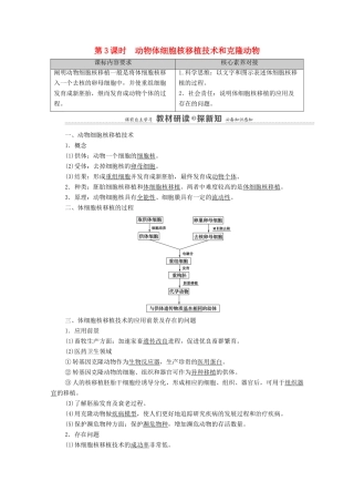 高中生物 第2章 细胞工程 第2节 第3课时 动物体细胞核移植技术和克隆动物教案 新人教版选择性必修3-新人教版高中选择性必修3生物教案