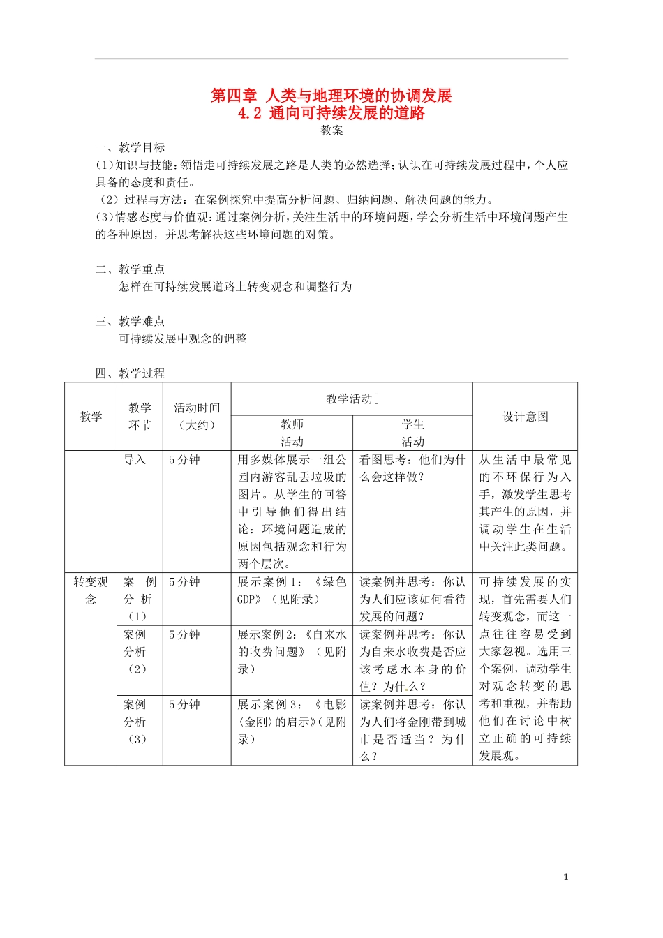 高中地理  4.2《通向可持续发展的道路》教案 中图版必修2_第1页