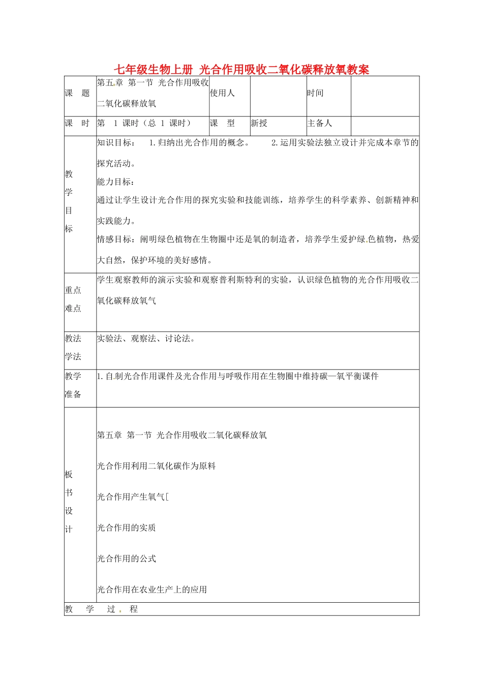 山东省临沭县第三初级中学七年级生物上册 光合作用吸收二氧化碳释放氧教案 新人教版_第1页