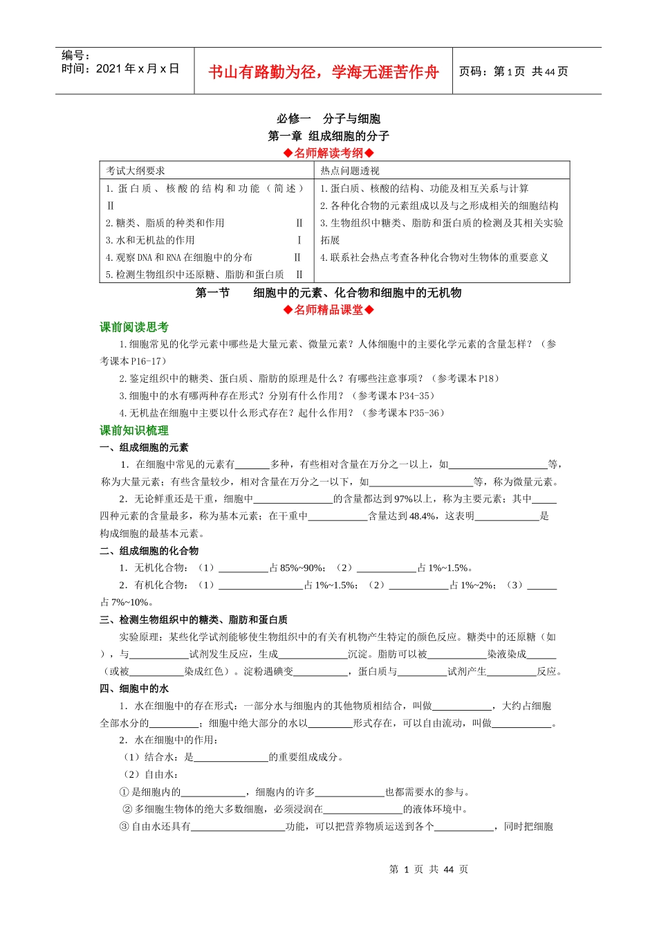 《名师大讲堂-生物》初稿——细胞中的分子1012_第1页