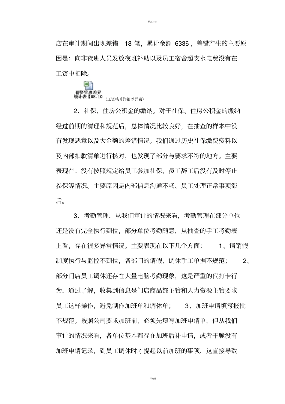 人力资源部审计报告20090403_第2页