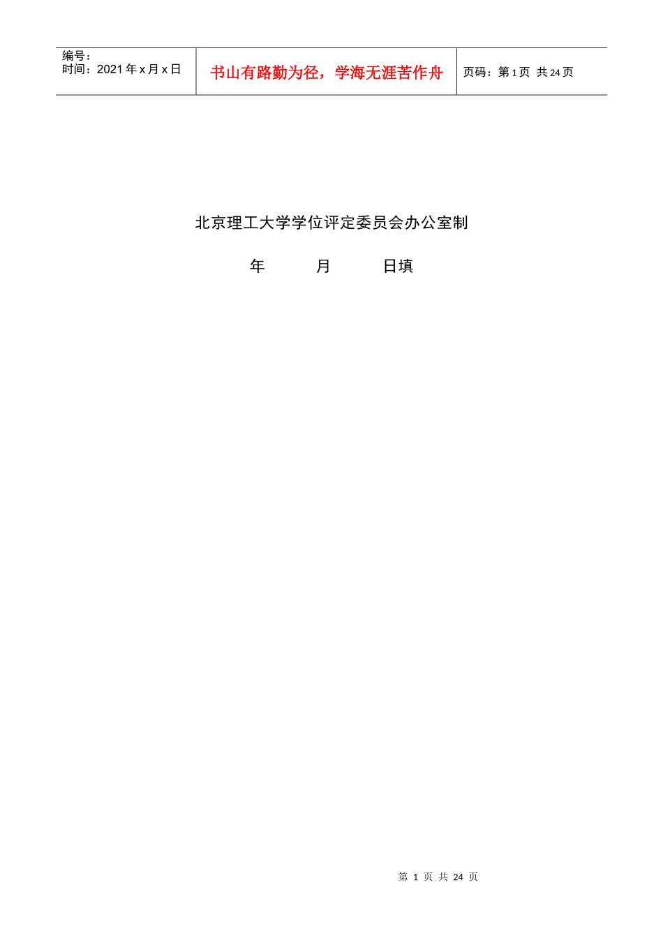 北京理工大学硕士学位审批材料_第2页