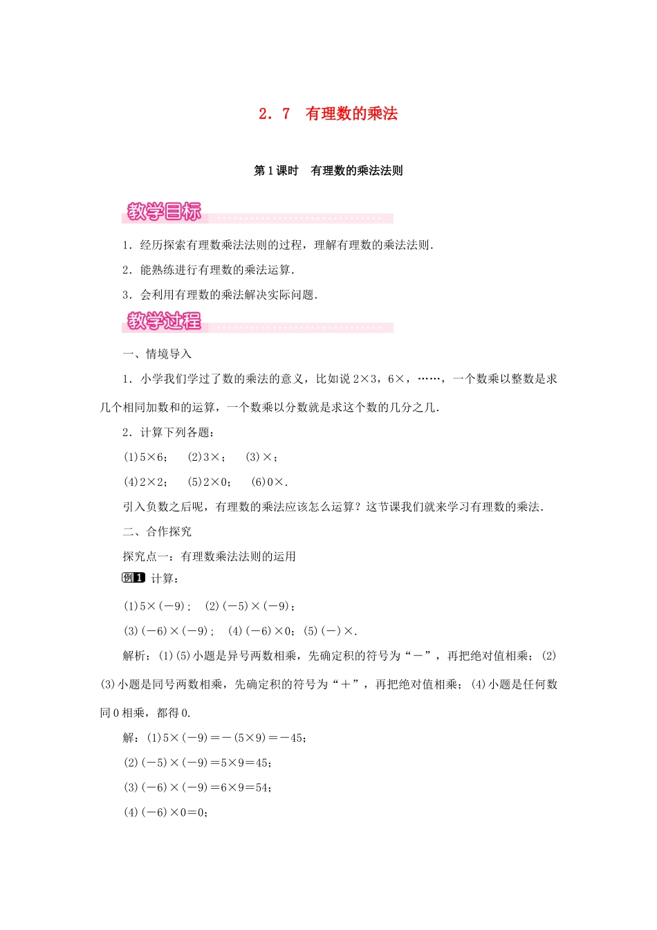 七年级数学上册 第2章 有理数及其运算 2.7 有理数的乘法 第1课时 有理数的乘法法则教案1 （新版）北师大版-（新版）北师大版初中七年级上册数学教案_第1页
