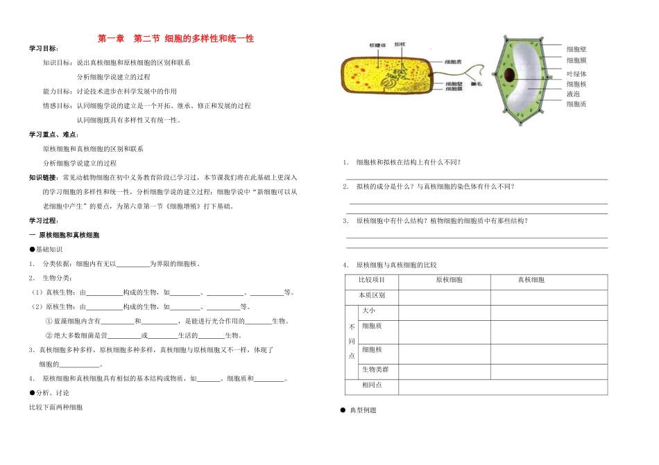 高中生物 第一章 第二节 细胞的多样性和统一性教案 新人教版必修1_第1页