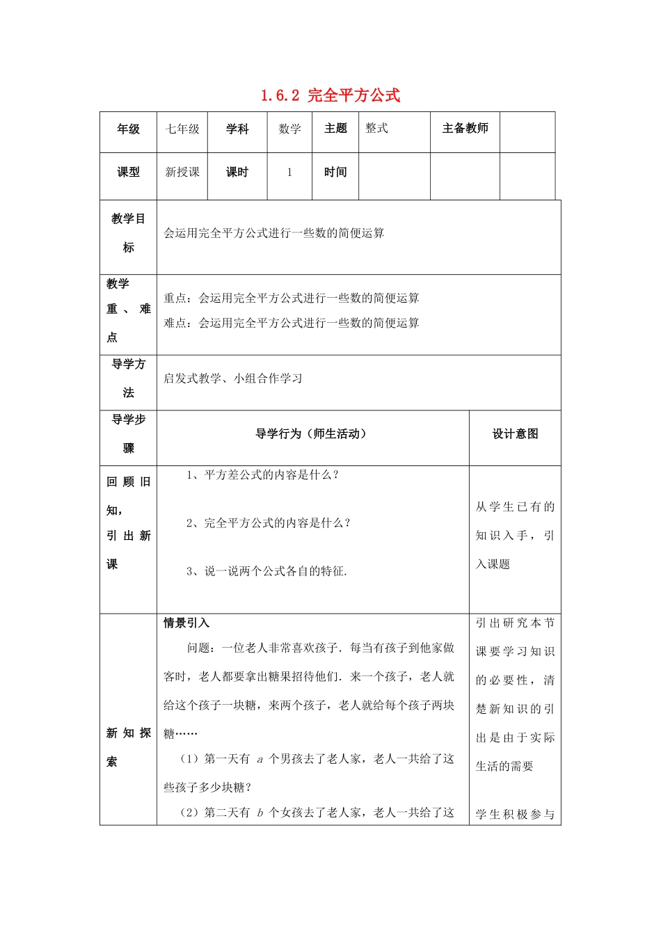 山东省济南市槐荫区七年级数学下册 第一章 整式的乘除 1.6 完全平方公式 1.6.2 完全平方公式教案 （新版）北师大版-（新版）北师大版初中七年级下册数学教案_第1页