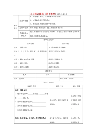 七年级数学下册 12.3统计图形（第3课时）教案 冀教版
