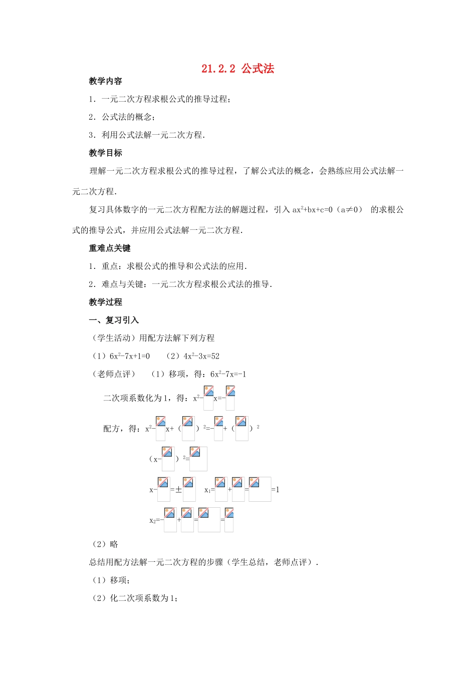 秋九年级数学上册 第二十一章 一元二次方程 21.2 解一元二次方程 21.2.2 公式法教案2 （新版）新人教版-（新版）新人教版初中九年级上册数学教案_第1页