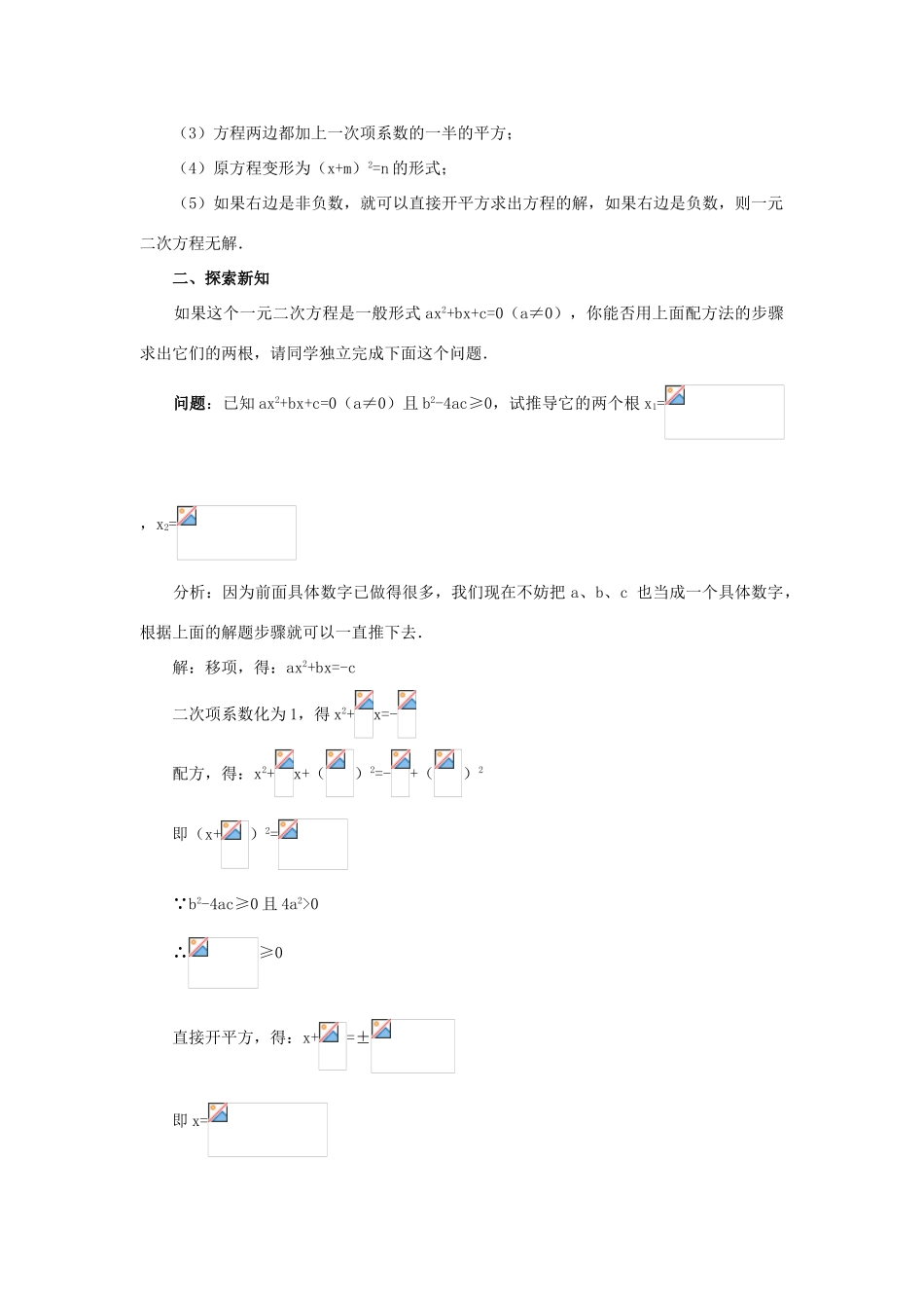 秋九年级数学上册 第二十一章 一元二次方程 21.2 解一元二次方程 21.2.2 公式法教案2 （新版）新人教版-（新版）新人教版初中九年级上册数学教案_第2页