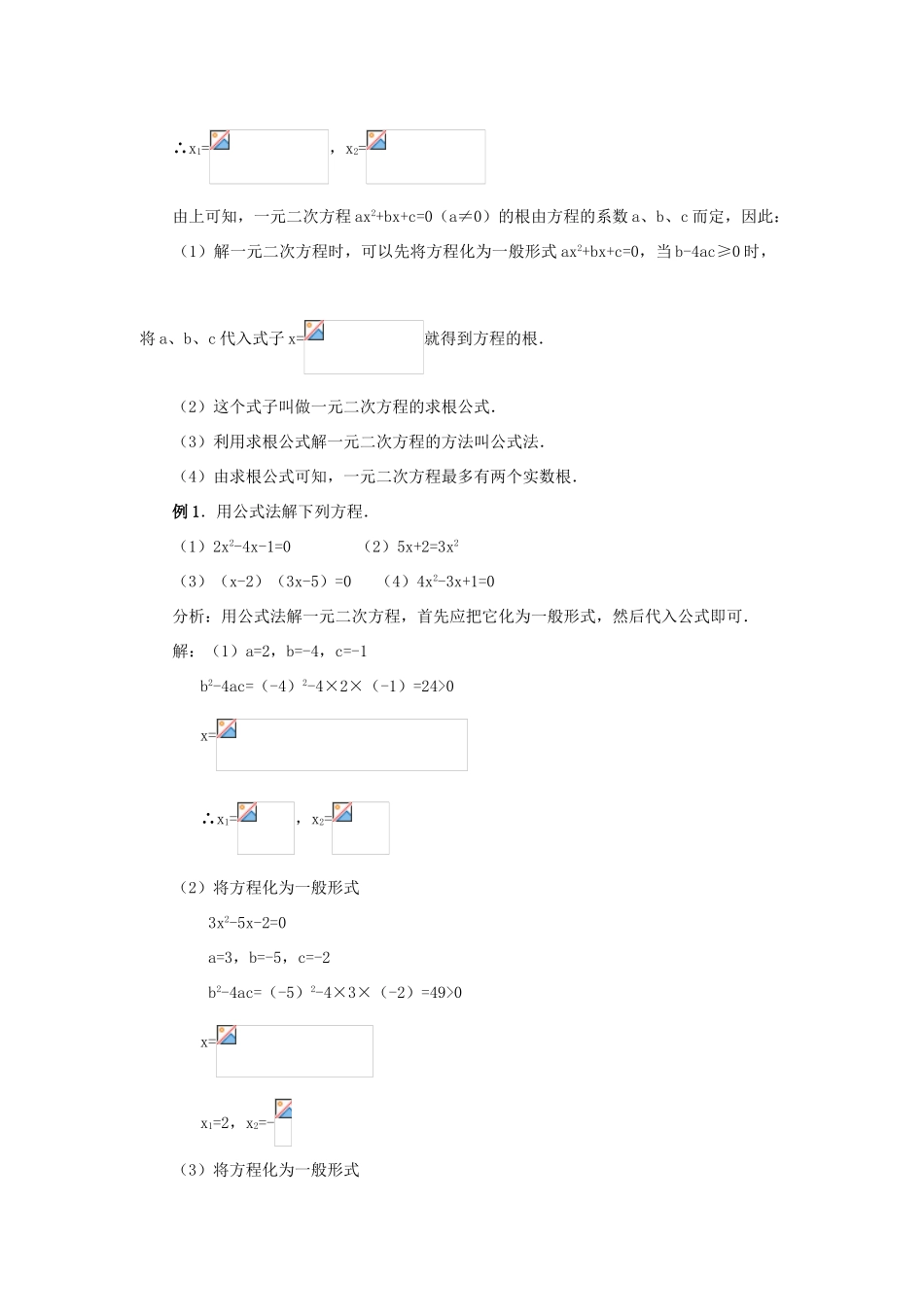 秋九年级数学上册 第二十一章 一元二次方程 21.2 解一元二次方程 21.2.2 公式法教案2 （新版）新人教版-（新版）新人教版初中九年级上册数学教案_第3页