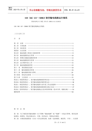 110(66)kV～500kV架空输电线路运行规范