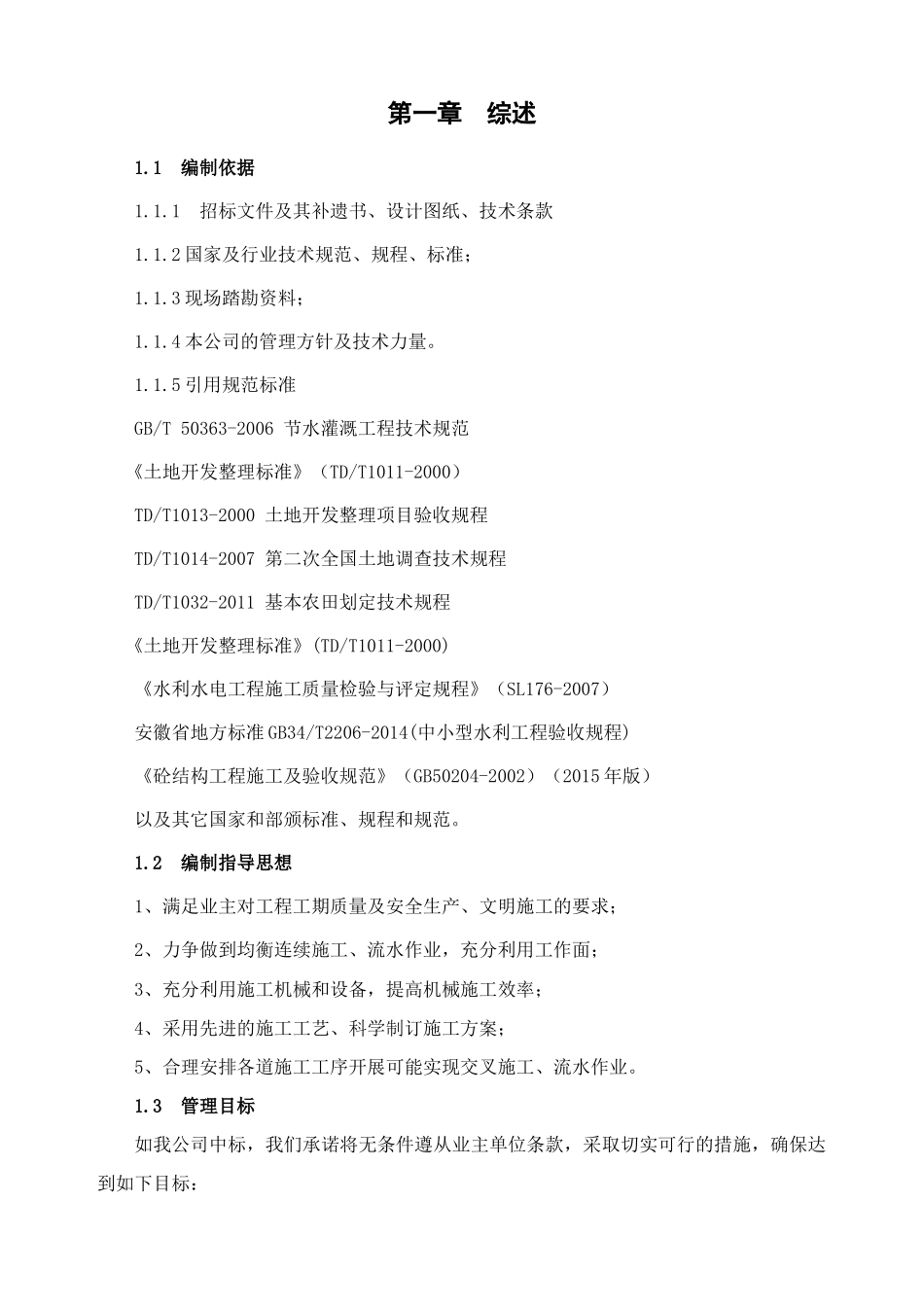 农业综合开发高标准农田1标施工组织设计_第3页