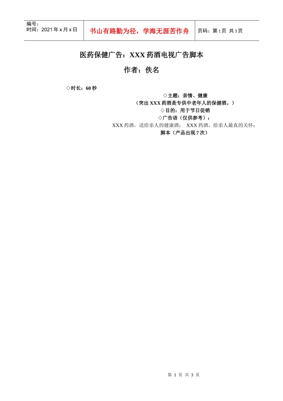 医药保健广告：XXX药酒电视广告脚本_第1页