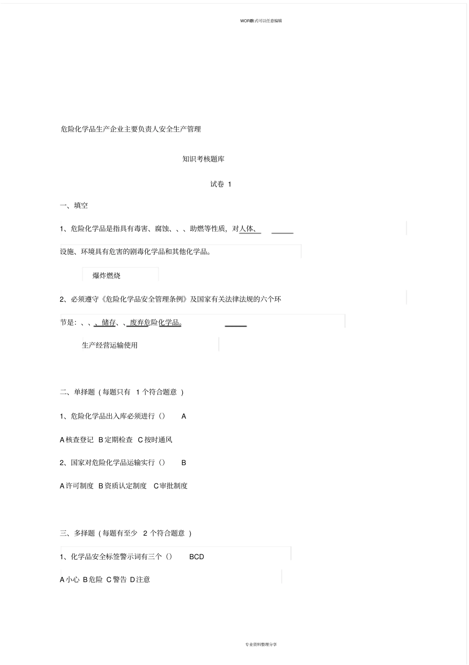 危险化学品生产企业主要负责人安全生产管理知识考核题库_第1页