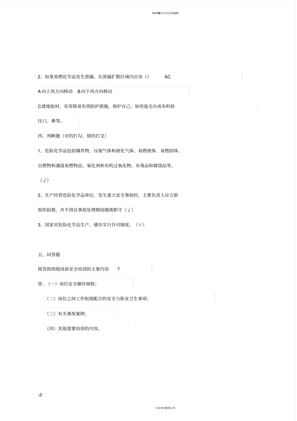 危险化学品生产企业主要负责人安全生产管理知识考核题库_第2页