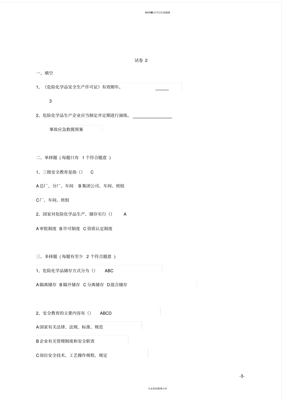 危险化学品生产企业主要负责人安全生产管理知识考核题库_第3页