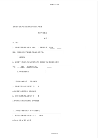 危险化学品生产企业主要负责人安全生产管理知识考核题库