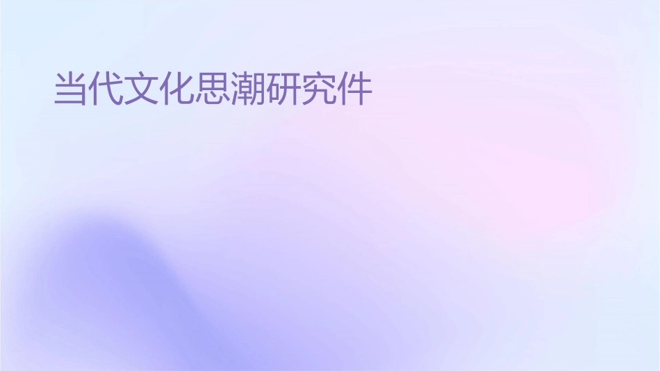 当代文化思潮研究讲课提纲课件_第1页