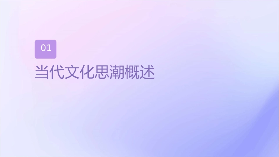 当代文化思潮研究讲课提纲课件_第3页