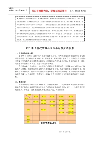 45电子科技有限公司五年经营分析报告