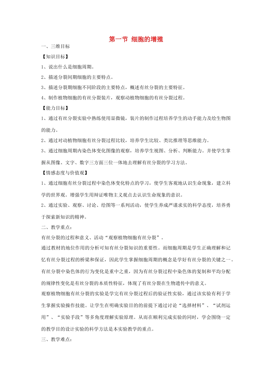 高中生物 第四章细胞的增殖与分化 第一节细胞的增殖教案（2） 浙科版必修1_第1页