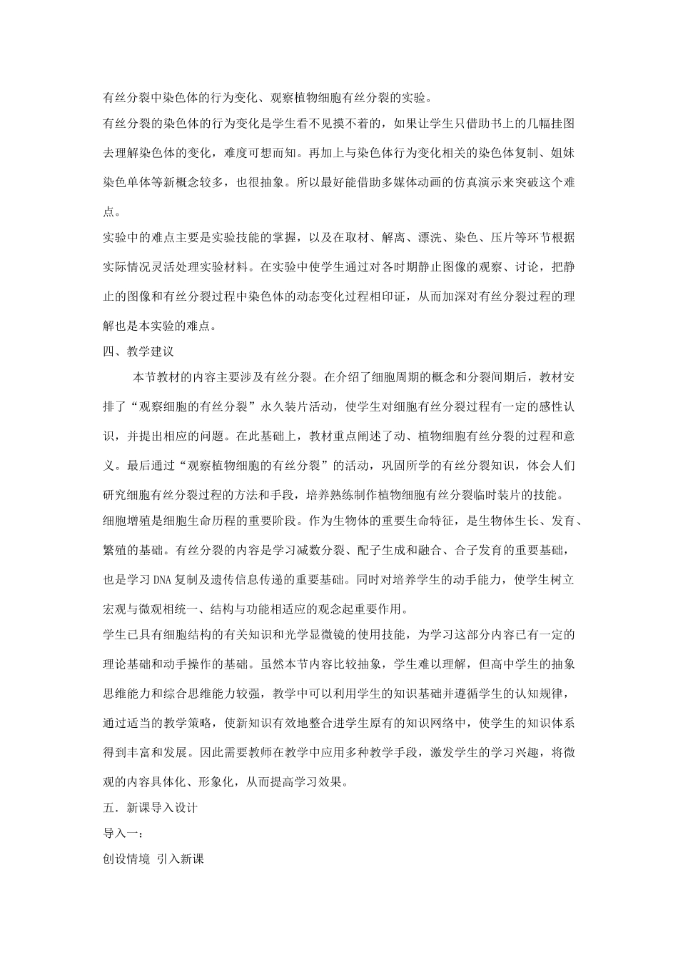 高中生物 第四章细胞的增殖与分化 第一节细胞的增殖教案（2） 浙科版必修1_第2页