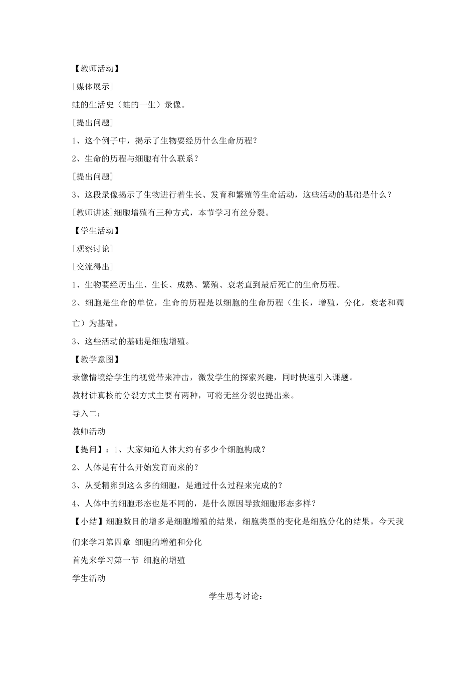 高中生物 第四章细胞的增殖与分化 第一节细胞的增殖教案（2） 浙科版必修1_第3页