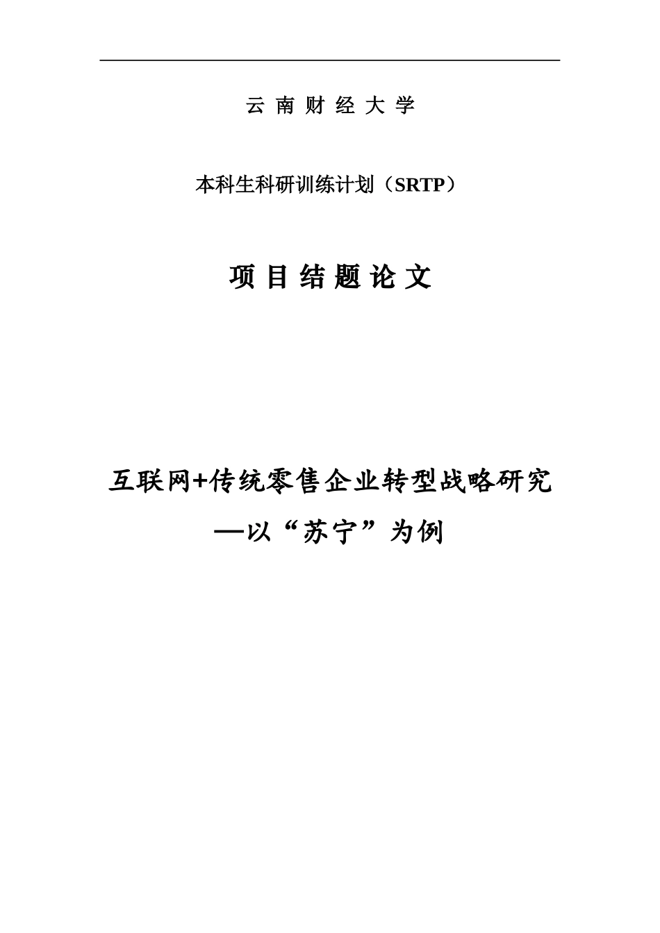 互联网加传统零售企业转型战略研究论文_第1页