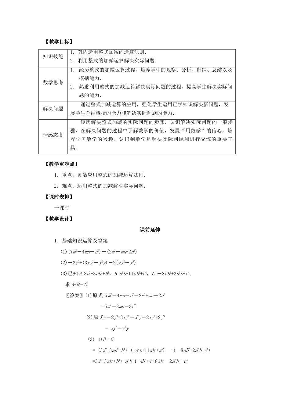 七年级数学上册 2.2《整式的加减（2）》课案（教师用） 新人教版_第2页