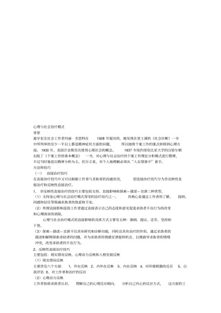 心理与社会治疗模式概述
