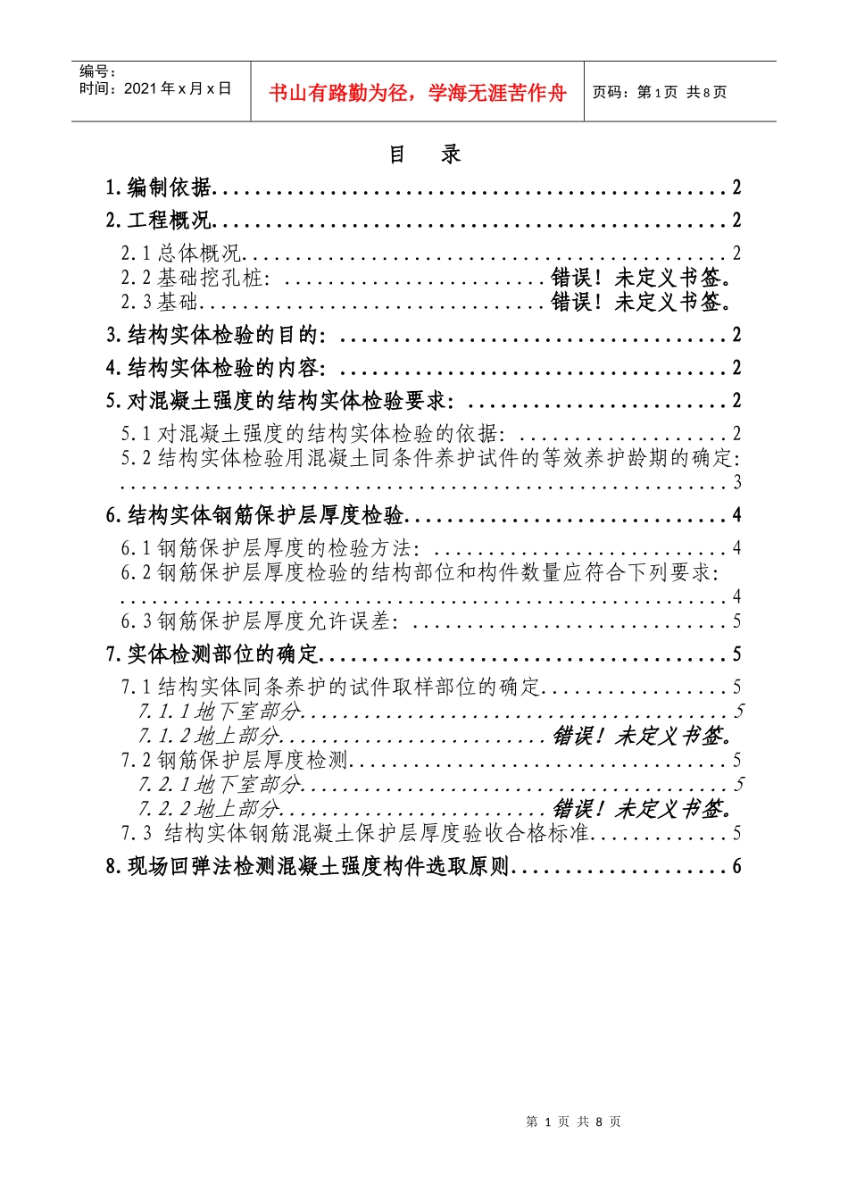 制浆造纸联合厂房混凝土结构实体检测方案_第1页
