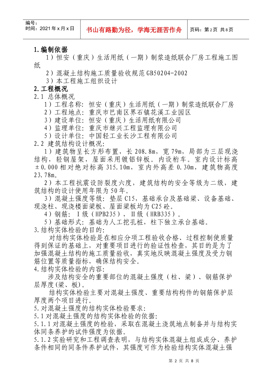 制浆造纸联合厂房混凝土结构实体检测方案_第2页