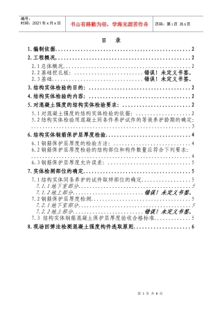 制浆造纸联合厂房混凝土结构实体检测方案