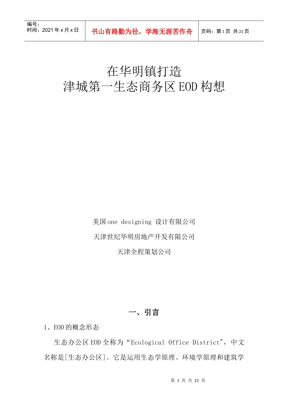 【房地产精品资料】（☆）津城第一生态商务区EOD构想_第1页