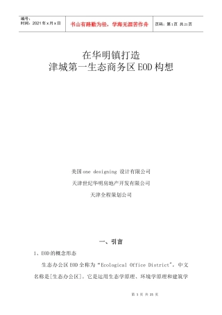 【房地产精品资料】（☆）津城第一生态商务区EOD构想