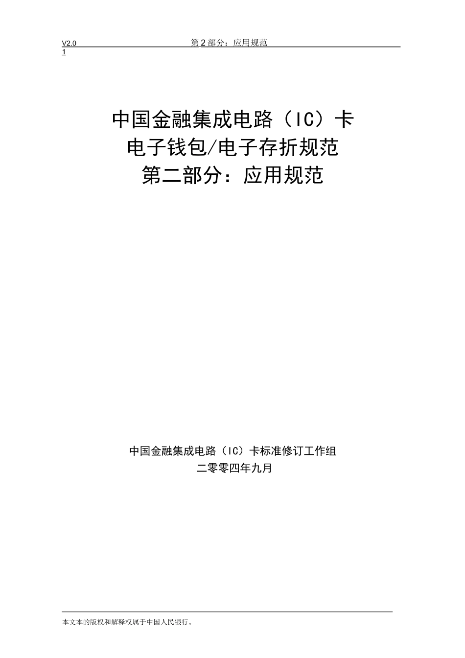 中国金融集成电路(IC)卡电子钱包存折规范-应用部分_第1页