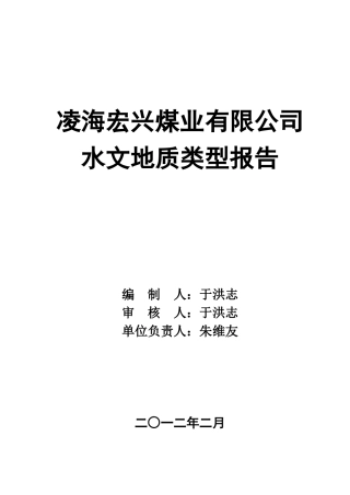 凌海宏兴煤业有限公司水文地质类型分类报告XXXX-10-28