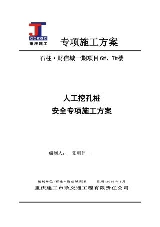 人工挖孔桩安全专项施工方案培训资料(doc 62页)
