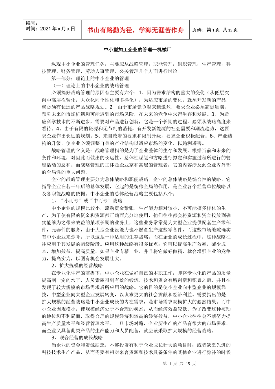 中小型加工企业的管理(机械厂)_第1页