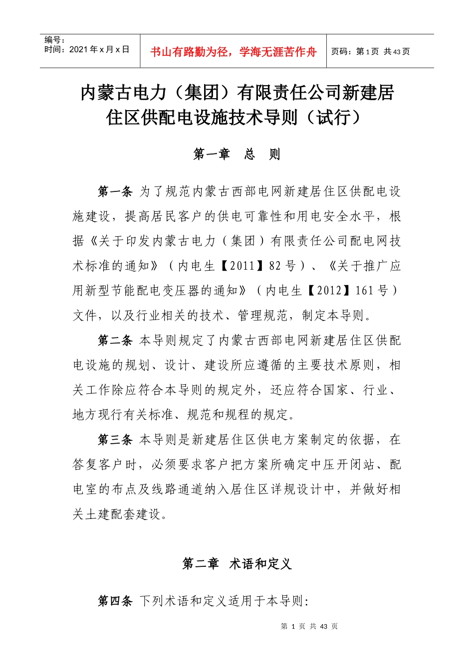 内蒙古电力(集团)有限责任公司新建居住区供配电设施技_第1页