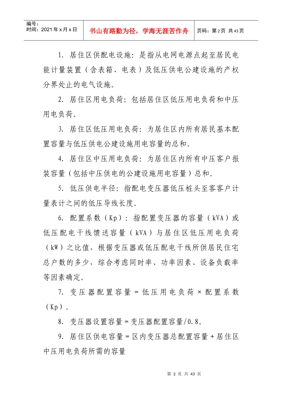 内蒙古电力(集团)有限责任公司新建居住区供配电设施技_第2页