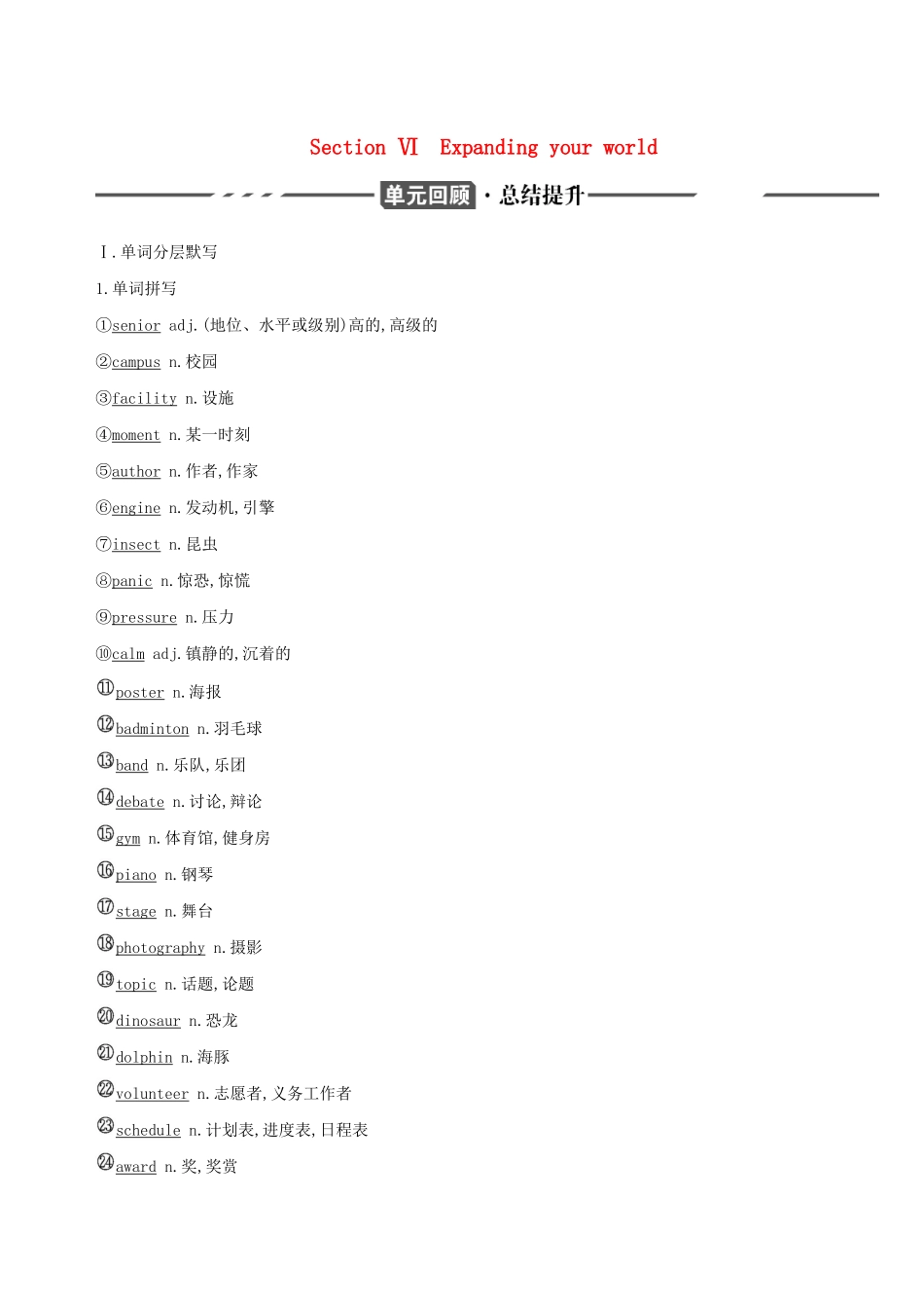 （3年高考2年模拟）版新教材高考英语 Unit 1 A new start Section Ⅵ Expanding your world讲义 外研版必修第一册-外研版高三第一册英语教案_第1页