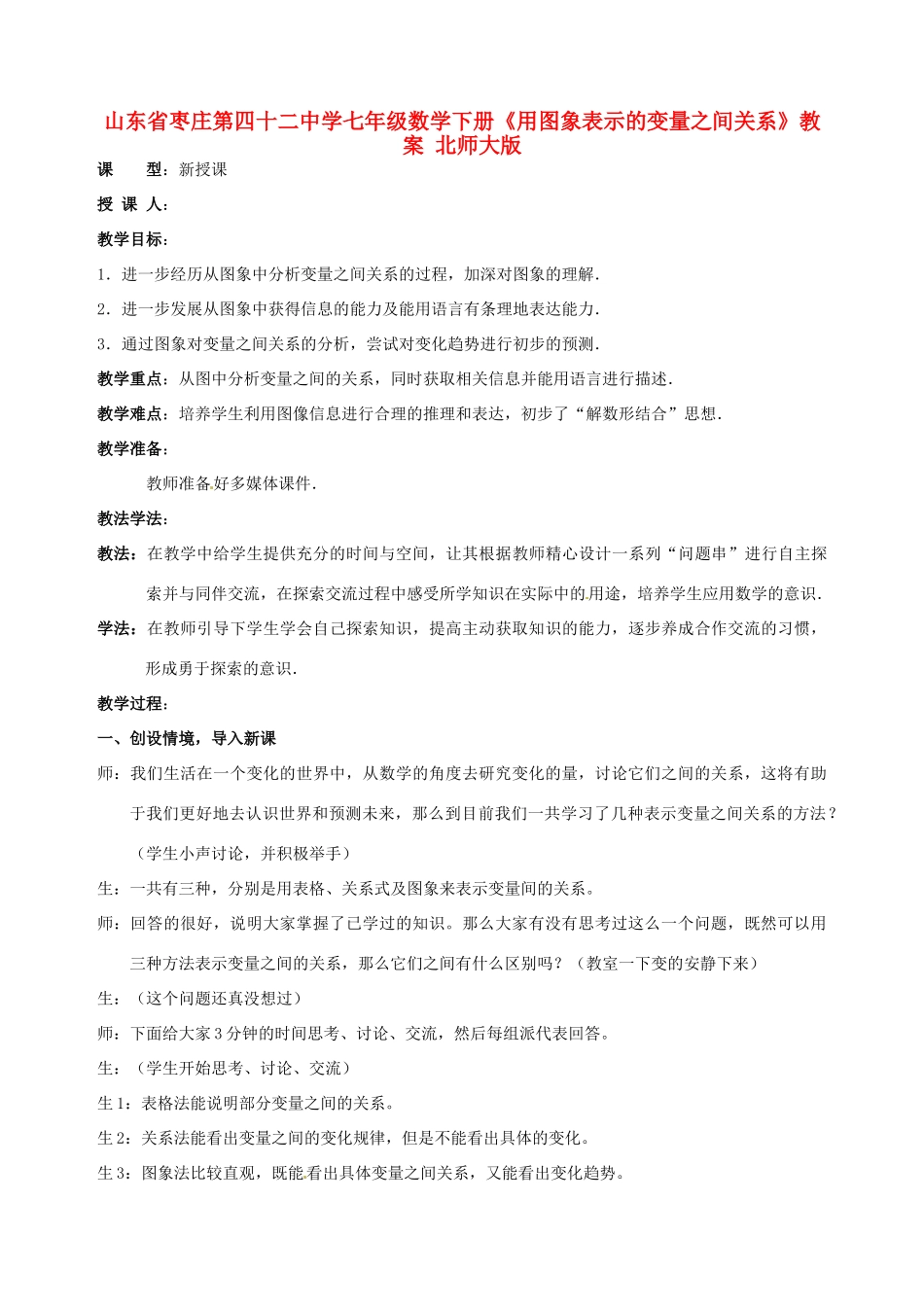 山东省枣庄第四十二中学七年级数学下册《用图象表示的变量之间关系》教案 北师大版_第1页