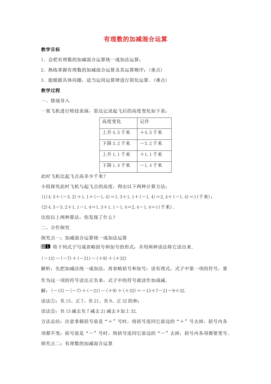 七年级数学上册 第一章 有理数 1.3 有理数的加减法 1.3.2 有理数的减法 第2课时 有理数加减混合运算教学设计1 （新版）新人教版-（新版）新人教版初中七年级上册数学教案_第1页