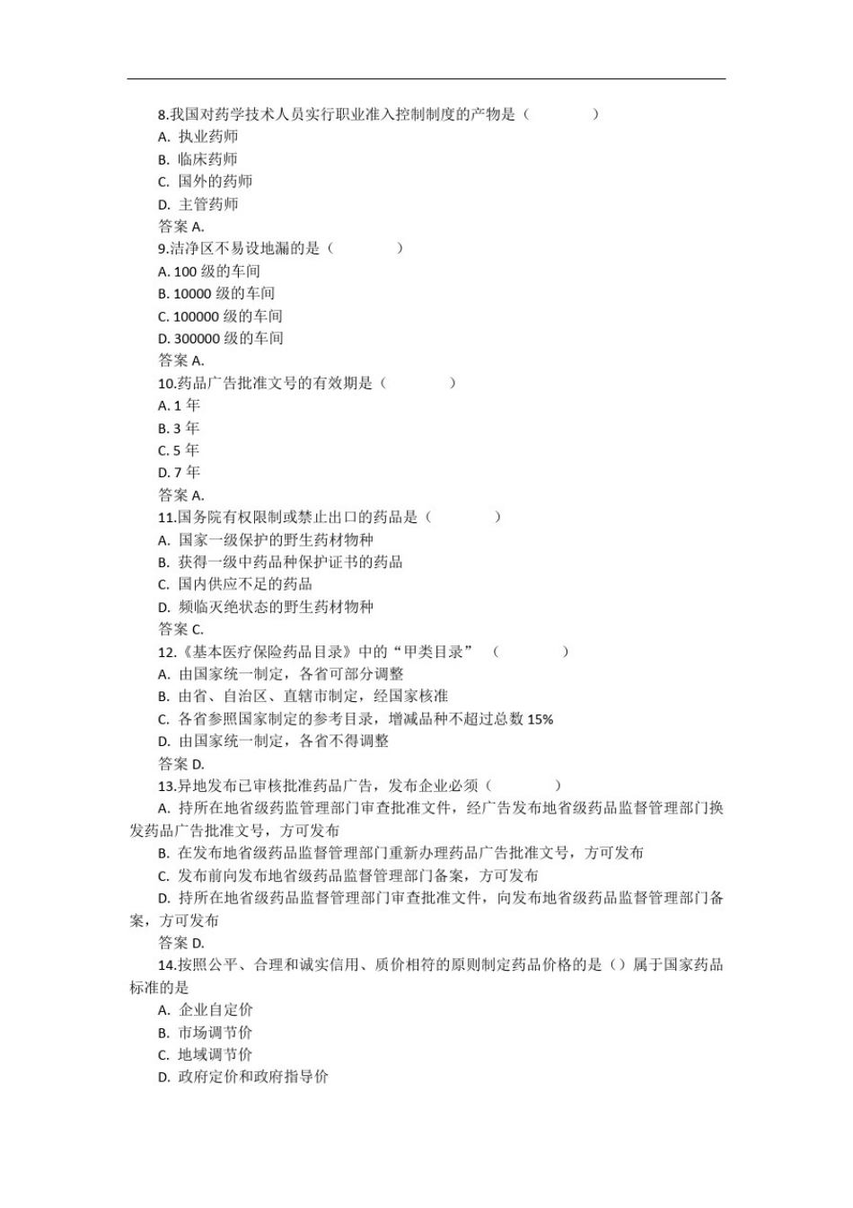 执业药师药事管理与法规考试题库及答案(二)_第1页