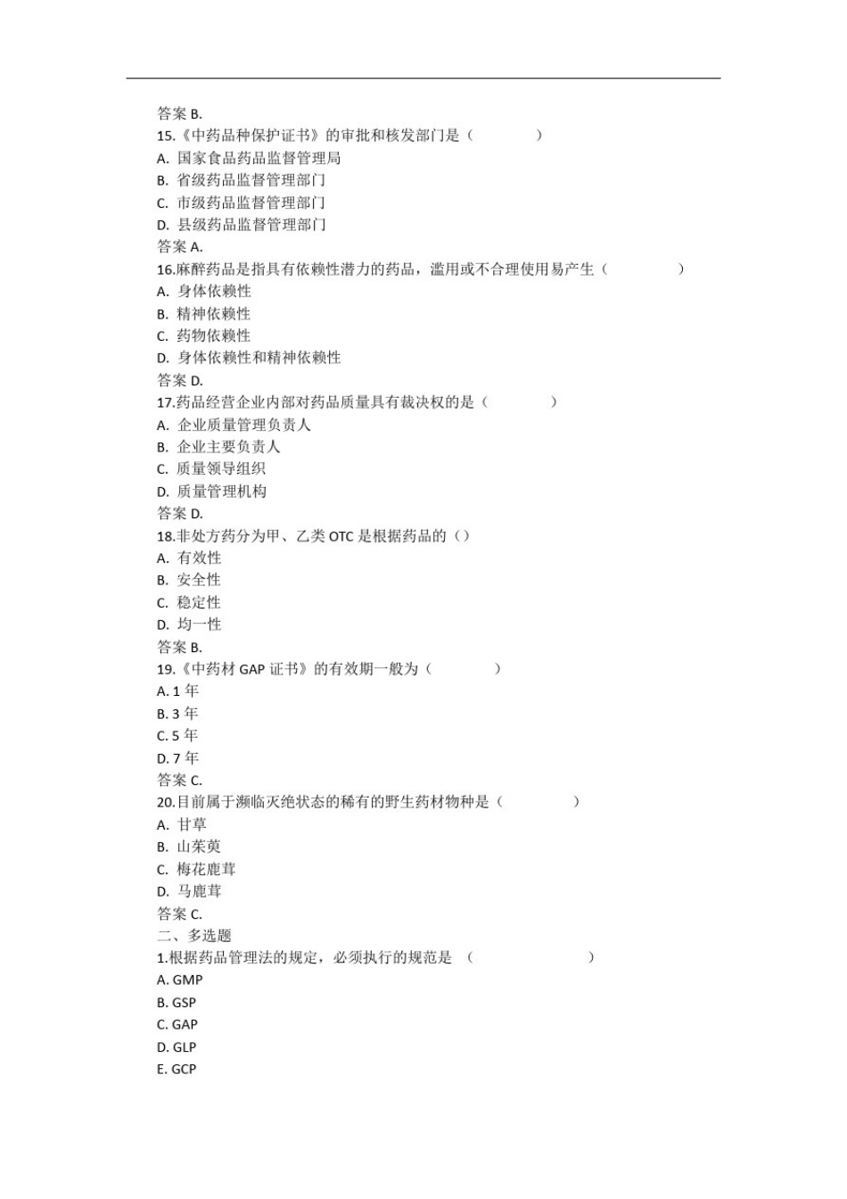 执业药师药事管理与法规考试题库及答案(二)_第2页