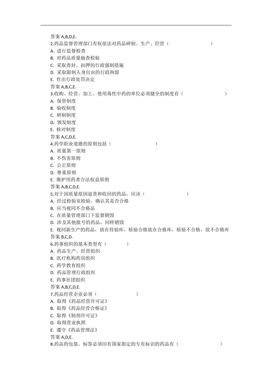 执业药师药事管理与法规考试题库及答案(二)_第3页