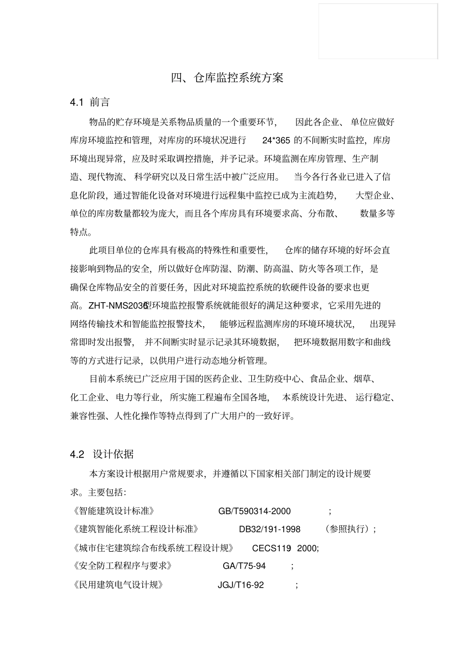 仓库监控系统方案_第1页