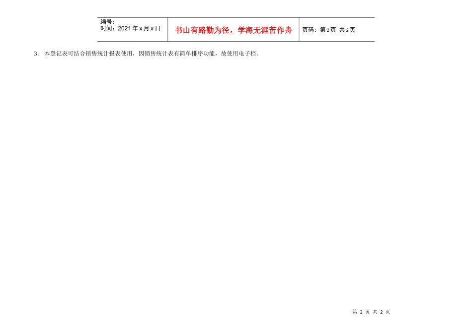 上海香溢酒业公司销售订单登记表_第2页